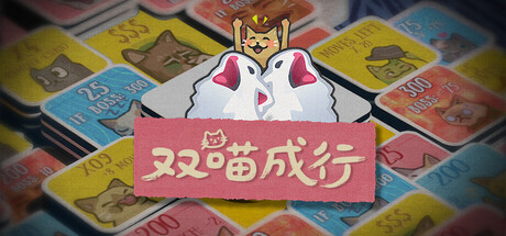 双喵成行|Build.22277608|容量824MB|官方中文|Replicat