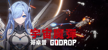 宇宙魔弹哥卓普|v1.4.0.6|容量1.3GB|官方中文|Godrop