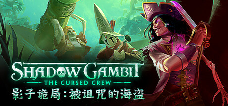 影子诡局：被诅咒的海盗|Build.21243261|全DLC|容量26.9GB|官方中文|Shadow Gambit: The Cursed Crew