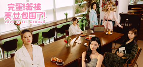 完蛋！我被美女包围了！|Build.17582909|容量26.4GB|官方中文|Love Is All Around