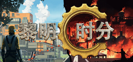 黎明时分|Build.23766159|容量2.85GB|官方中文|Dawn Apart