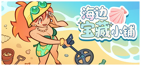 海边宝藏小铺|Build.23859530|容量1.78GB|官方中文|Treasure Beach