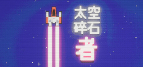 太空碎石者|Build.23798161|容量324.05MB|官方中文|Space Rock Breaker