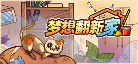 梦想翻新家|Build.23858740|容量1.41GB|官方中文|Cozy Cleaner