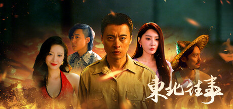 东北往事|v1.01|容量37.11GB|官方中文