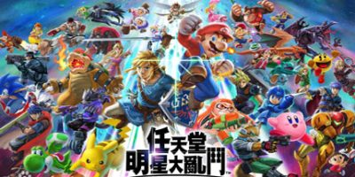 任天堂明星大乱斗|v13.0.4|全DLC|容量21GB|官方中文|Super Smash Bros. Ultimate