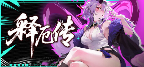 释厄传|v2.66|容量3.01GB|官方中文|Relief