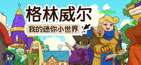 格林威尔：我的迷你小世界|Build.23906121|容量1.14GB|官方中文|Glimvale : My Mini Overworld