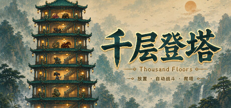 千层登塔|v1.1.12|容量368MB|官方中文|Thousand Floors