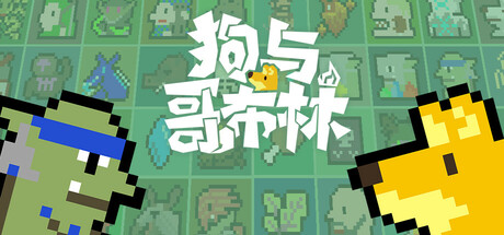狗与哥布林|Build.17450590|容量564MB|官方中文|Dog And Goblin