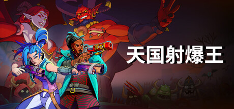 天国射爆王|v1.0.14.1|容量4.32GB|官方中文|Holy Shoot