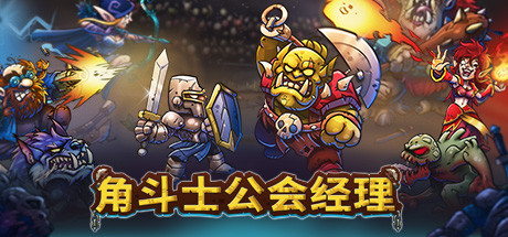 角斗士公会经理|v1.043|容量3.38GB|官方中文|Gladiator Guild Manager
