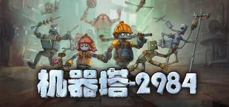 机器塔2984|v1.0.2|容量1.14GB|官方中文|Machine Tower 2984