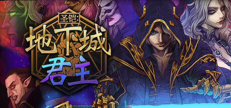 圣铠：地下城君主|v1.0.8|容量2.79GB|官方中文|Vambrace: Dungeon Monarch
