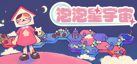 泡泡星宇宙|Build.23030587|容量1.3GB|官方中文|Bubblegum Galaxy