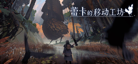 蕾卡的移动工坊|Build.23920034|容量4.61GB|REKA