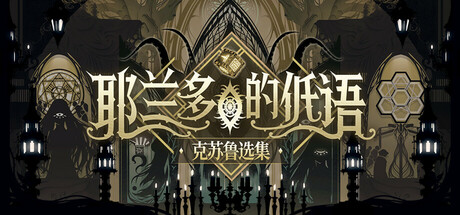 耶兰多的低语：克苏鲁选集|Build.20338322|容量446MB|官方中文|Whisper of Y'Ryando