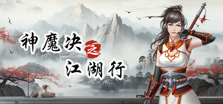 神魔决之江湖行|v20260615|官方中文