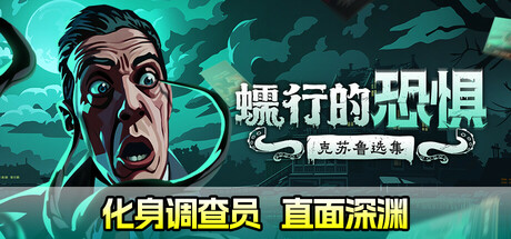蠕行的恐惧：克苏鲁选集|v1.17|全DLC|容量4.33GB|官方中文|Menace from the Deep