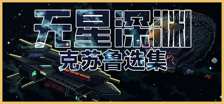 无星深渊：克苏鲁选集|v1.2.5|容量2.51GB|官方中文|Starless Abyss