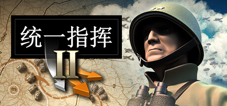 统一指挥2|v20251211|全DLC|容量4.9GB|官方中文|Unity of Command II