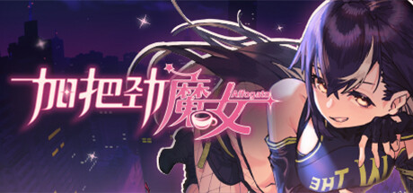 加把劲魔女|v1.0.19|容量5.31GB|官方中文|Affogato