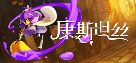 康斯坦丝|v1.1.2|容量1.41GB|官方中文|Constance