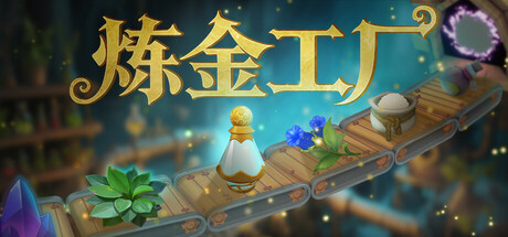 炼金工厂|v0.5.4530|容量3.35GB|官方中文|Alchemy Factory