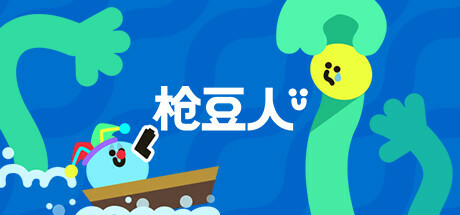 枪豆人|Build.23658899|容量605.31MB|官方中文|Bang Bang Barrage