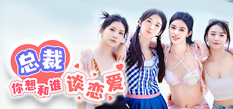 总裁你想和谁谈恋爱|Build.15012453|全DLC|容量31.3GB|官方中文|Secrets of the Heartbeat