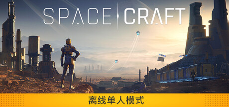 星际征程|Build.23934817|容量16.1GB|官方中文|SpaceCraft