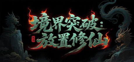 境界突破:放置修仙|Build.22323826|容量40MB|官方中文
