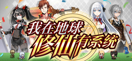 我在地球修仙有系统|Build.12728728|容量2.32GB|官方中文