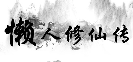懒人修仙传|v1.1.11|容量19MB|官方中文|LRXXZ