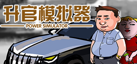 升官模拟器|v23623|容量195MB|官方中文|Power Simulator
