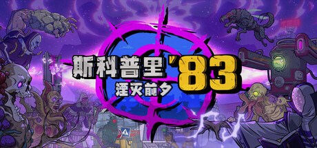 斯科普里83：湮灭前夕|v1.1.0021|容量5.72GB|官方中文|Skopje '83