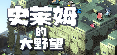 史莱姆的大野望|Build.12323008|容量604MB|官方中文|Great Ambition of the SLIMES