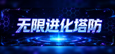 无限进化塔防|v1.0|容量685.35MB|官方中文|Infinite Evo TD
