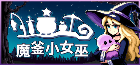 魔釜小女巫|Build.23878128|容量229.72MB|官方中文|Cauldron