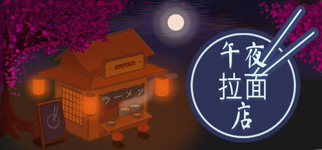 午夜拉面店|v1.0.6|容量200.5MB|官方中文|Midnight Ramen Shop