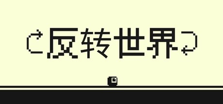反转世界|Build.22032192|容量214MB|官方中文|Flipside