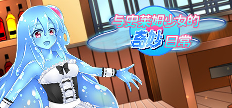 与史莱姆少女的奇妙日常|Build.7560500|容量704MB|官方中文|Nursery Slime