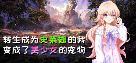 转生成为史莱姆的我变成了美少女的宠物|容量174MB|官方中文|Reincarnated as a Slime I became the pet of a beautiful girl