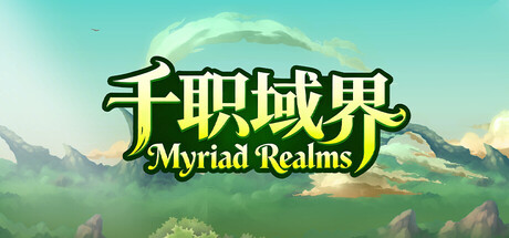 千职域界|Build.23907356|容量596MB|官方中文|Myriad Realms