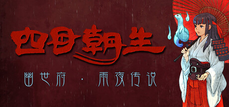 四目朝生:幽世府·雨夜传说|Build.23446149|容量524MB|官方中文|SHINONOME:Rainy Night Manor