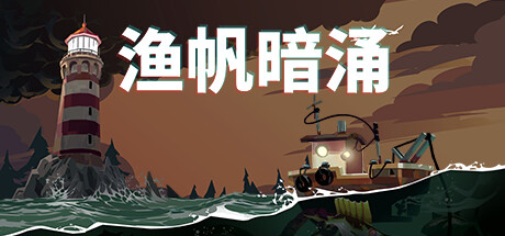 渔帆暗涌|v1.5.3|容量875MB|全DLC|官方中文|赠多项修改器|DREDGE