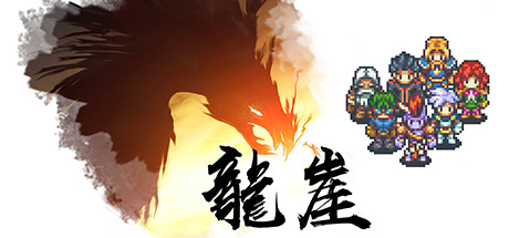 龙崖|Build.6212414|容量745MB|官方中文|Dragon Cliff