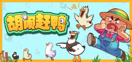 胡闹赶鸭|v1.0.1|附联机补丁|容量6.43GB|官方中文|Quack Quack Up