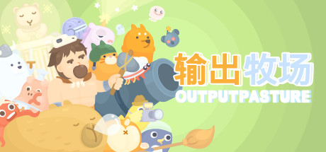 输出牧场|Build.5094472|容量891MB|官方中文|Output Pasture