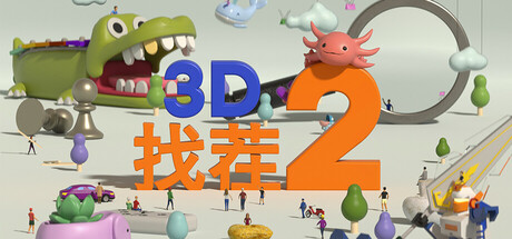 3D找茬2|Build.22884397|容量1.9GB|官方中文|Tiny Lands 2